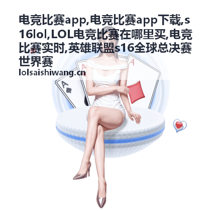 电竞比赛实时赛况回顾配图