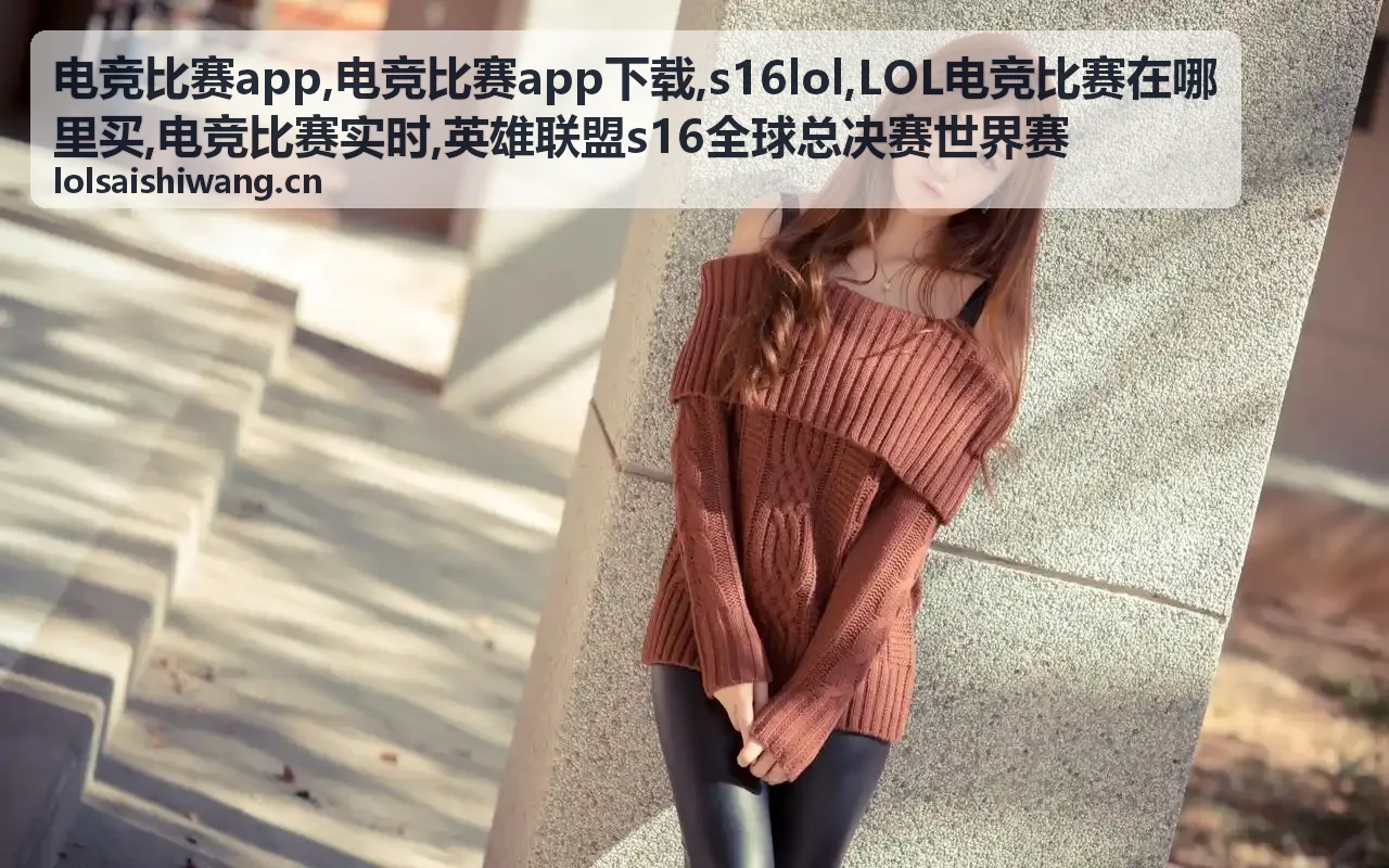 英雄联盟s16全球总决赛世界赛赛前看点配图